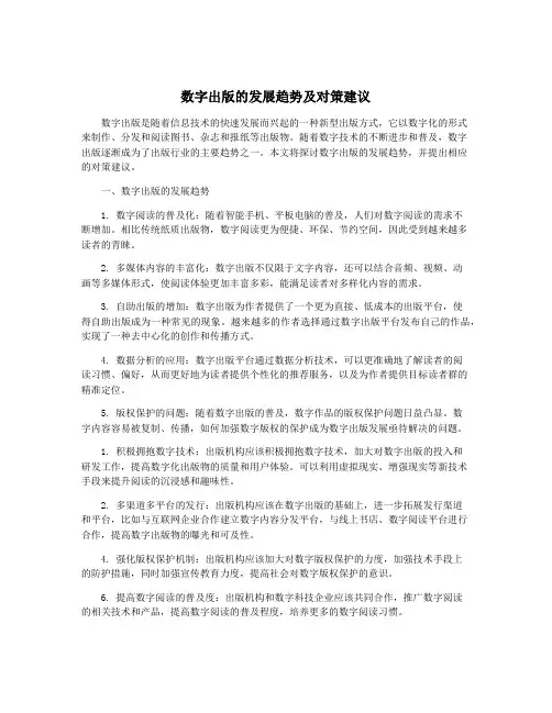 数字出版的发展趋势及对策建议