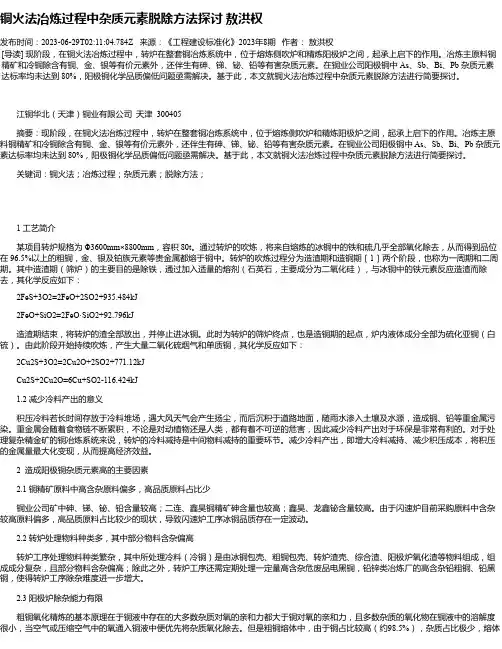 铜火法冶炼过程中杂质元素脱除方法探讨敖洪权