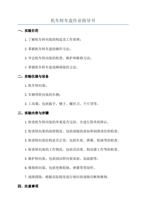 机车转车盘作业指导书