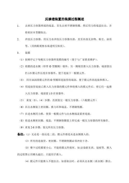 反渗透装置的装膜过程概述