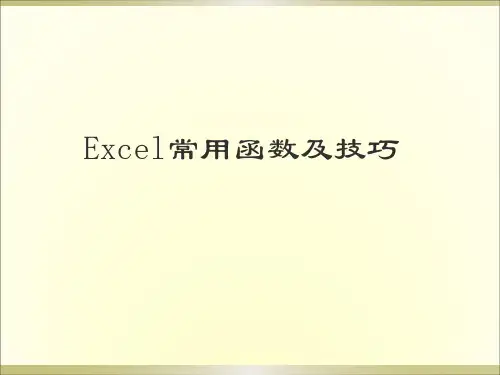 excel函数简介