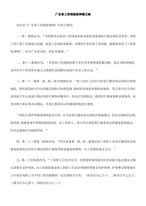 广东省工伤保险条例修正案