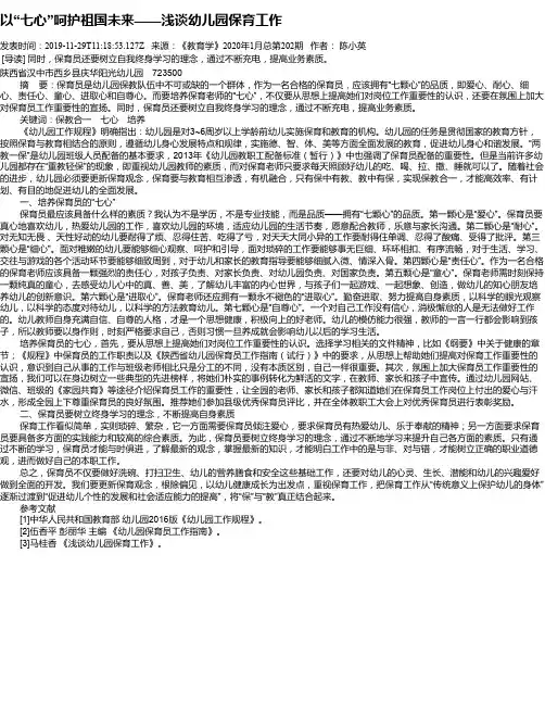 以“七心”呵护祖国未来——浅谈幼儿园保育工作