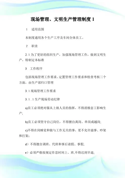 现场管理、文明生产管理守则.doc