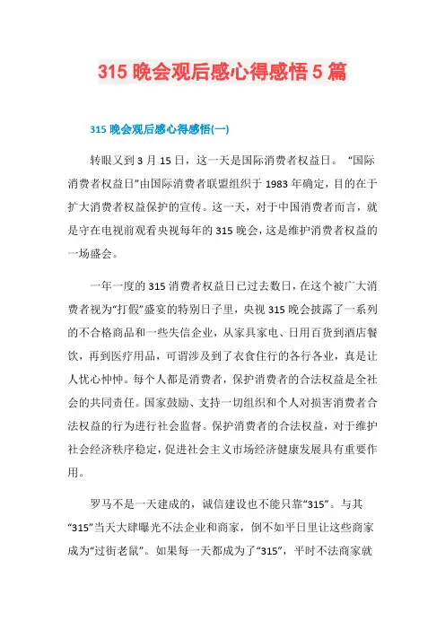 315晚会观后感心得感悟5篇