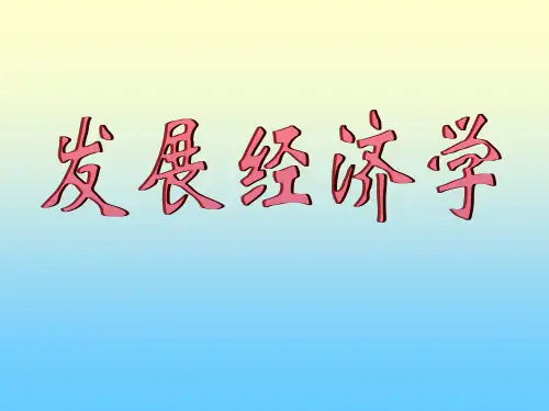 发展经济学