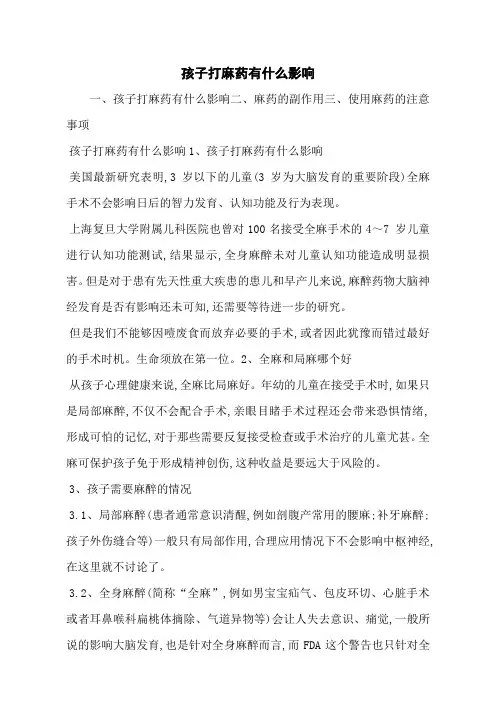 孩子打麻药有什么影响