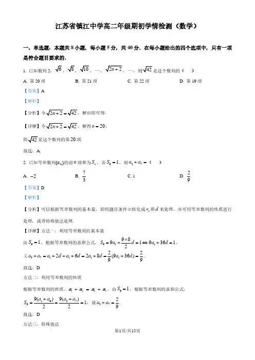 江苏镇江中学2024年高二上学期期初学情检测数学试题(解析版)