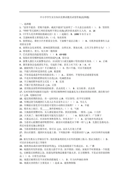 中小学学生安全知识竞赛试题及试卷答案(选择题)