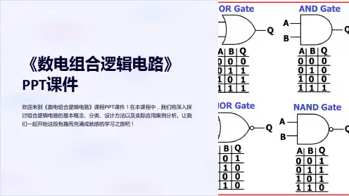 《数电组合逻辑电路》课件