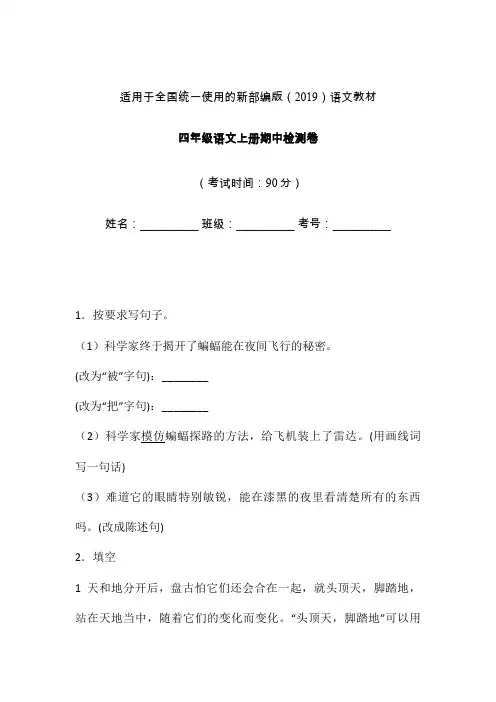 四年级上册语文试题-期中检测卷-人教部编版