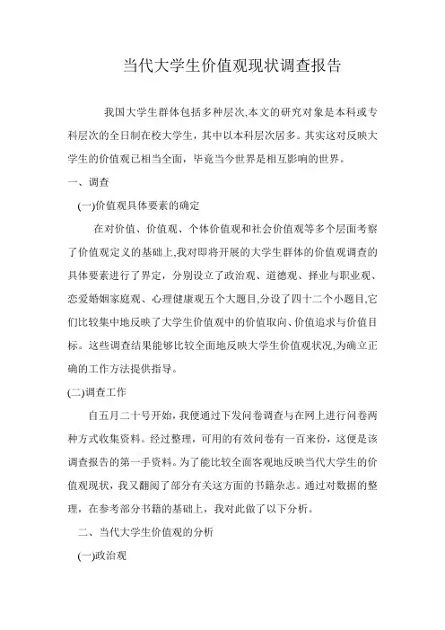 当代大学生价值观现状调查报告
