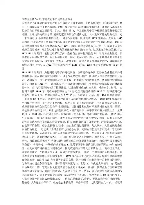 国有企业的30 年