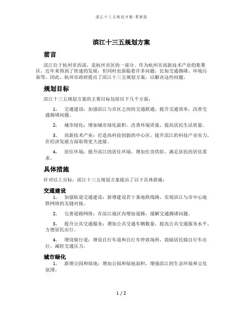 滨江十三五规划方案-更新版