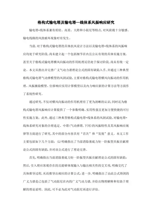 格构式输电塔及输电塔—线体系风振响应研究