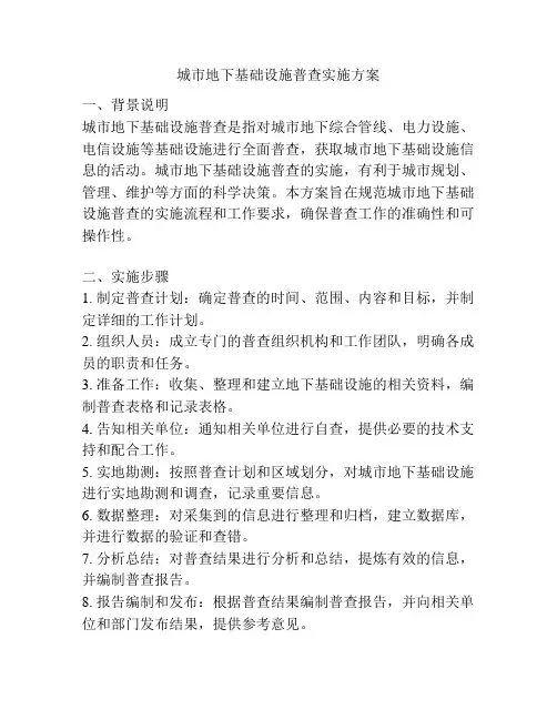城市地下基础设施普查实施方案