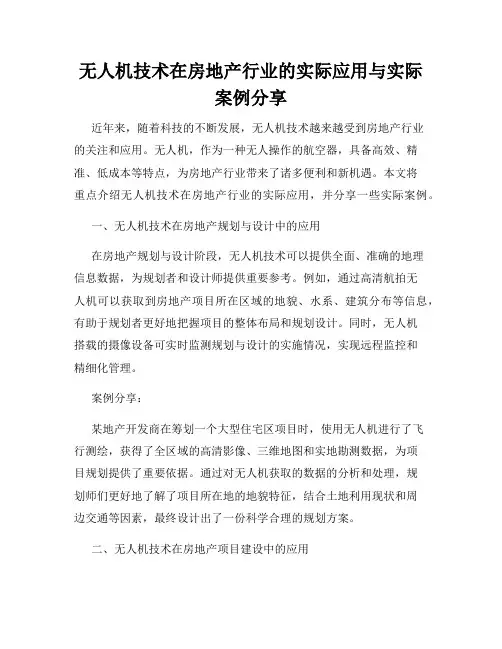 无人机技术在房地产行业的实际应用与实际案例分享