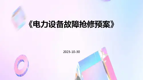 电力设备故障抢修预案