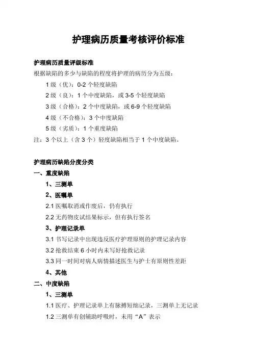 护理病历质量考核评价标准