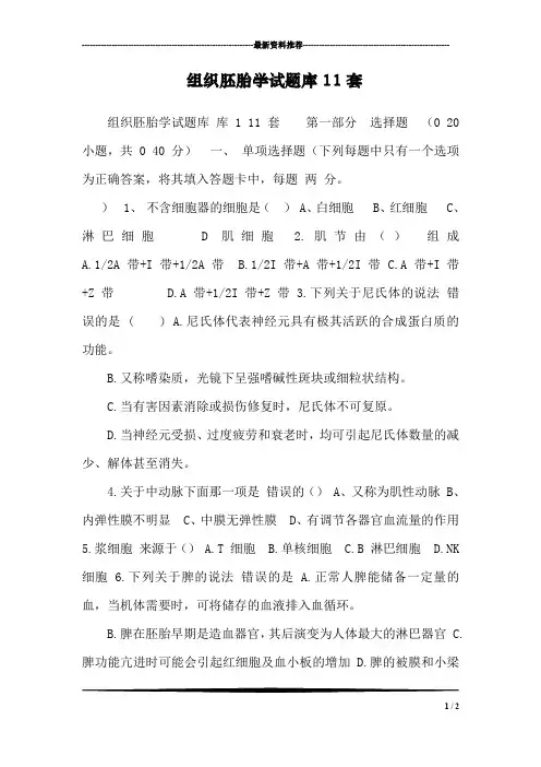 组织胚胎学试题库11套