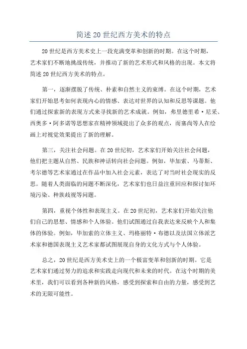 简述20世纪西方美术的特点