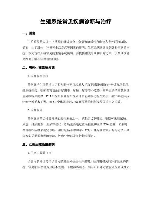 生殖系统常见疾病诊断与治疗