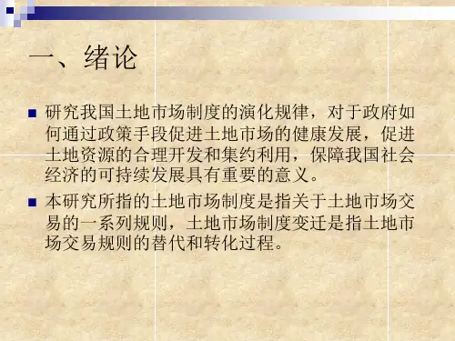 中国土地市场制度变迁与演化方向资料