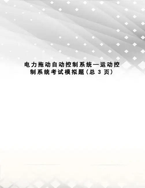 电力拖动自动控制系统—运动控制系统考试模拟题