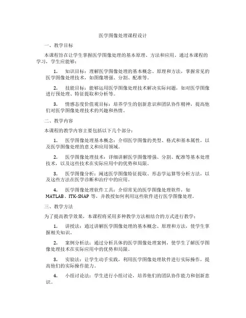 医学图像处理课程设计