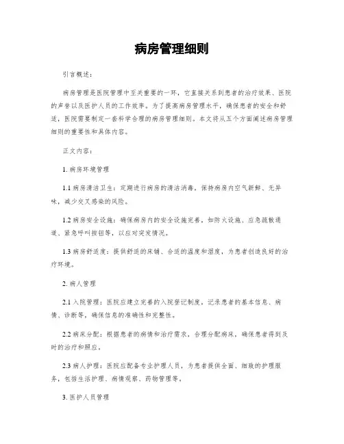 病房管理细则