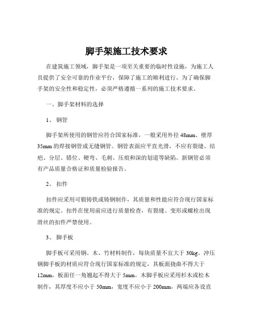 脚手架施工技术要求