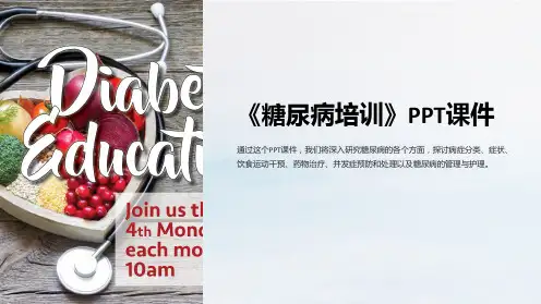《糖尿病培训》课件