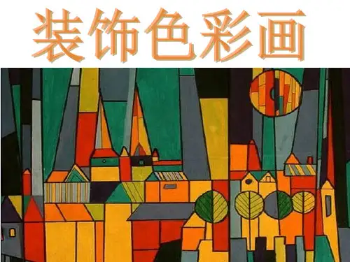 装饰色彩画课件PPT