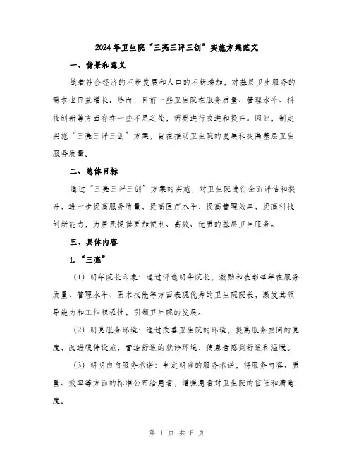 2024年卫生院“三亮三评三创”实施方案范文(二篇)
