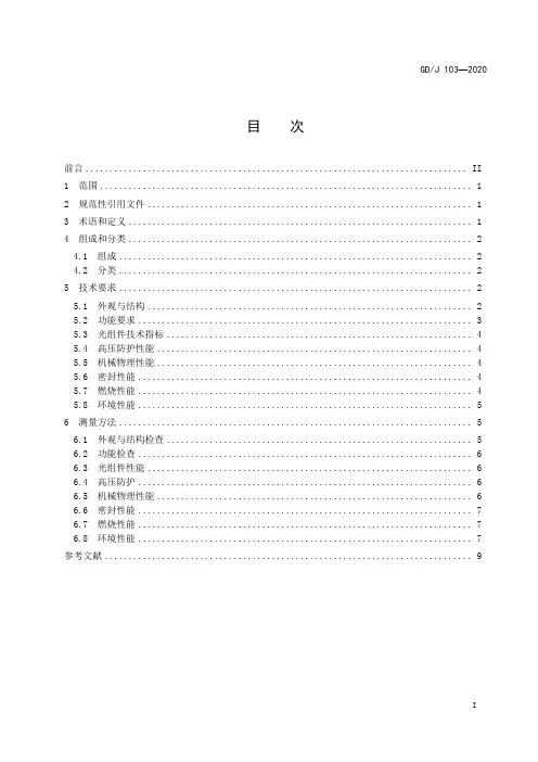 光缆分纤箱光缆分纤盒技术要求和测量方法GD∕J 103-2020