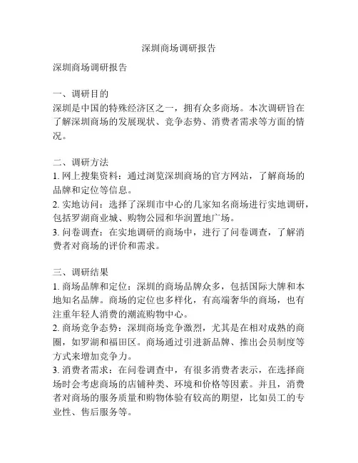 深圳商场调研报告