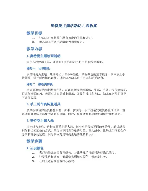 奥特曼主题活动幼儿园教案