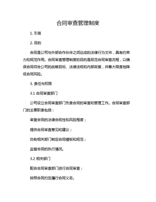 合同审查管理制度