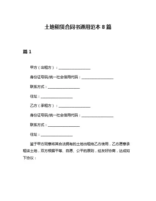 土地租赁合同书通用范本8篇
