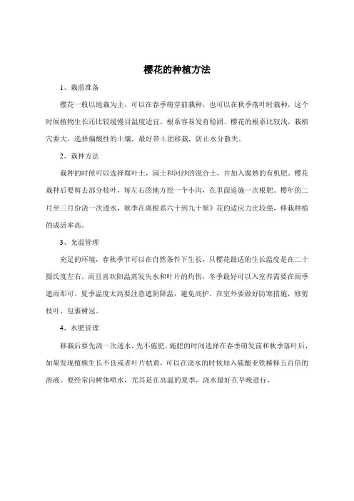 樱花的种植方法