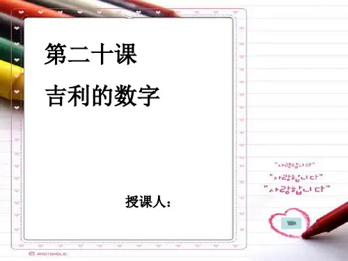 汉语教程俄汉版第二册下第二十课吉利的数字语法