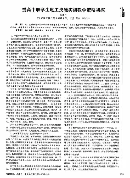 提高中职学生电工技能实训教学策略初探