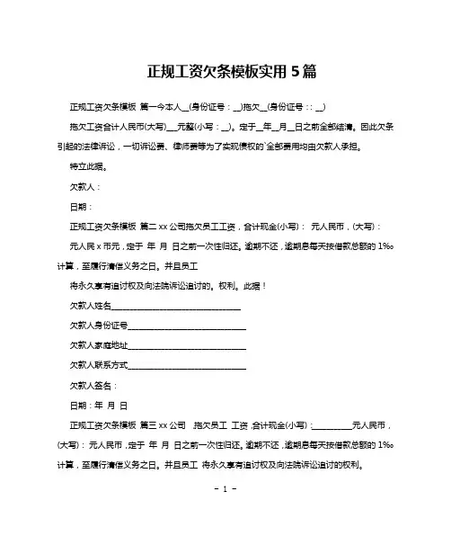 正规工资欠条模板实用5篇