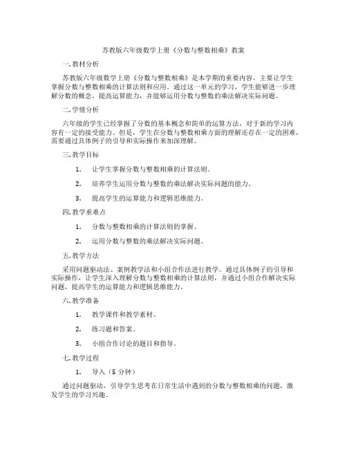 苏教版六年级数学上册《分数与整数相乘》教案