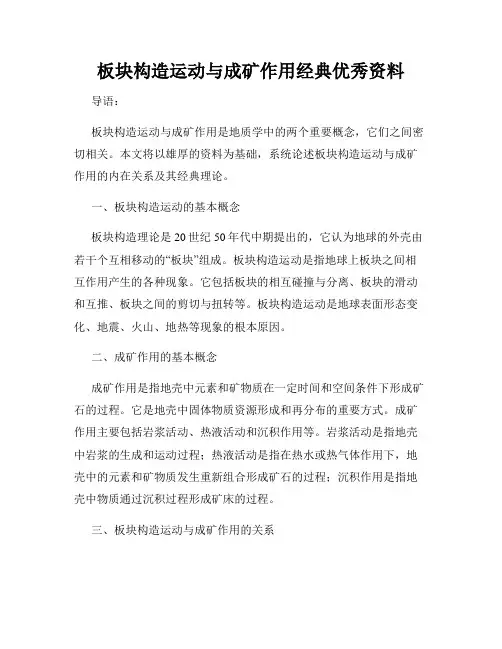 板块构造运动与成矿作用经典优秀资料