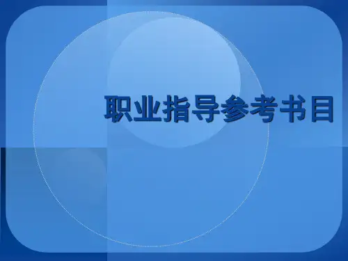 职业指导书目