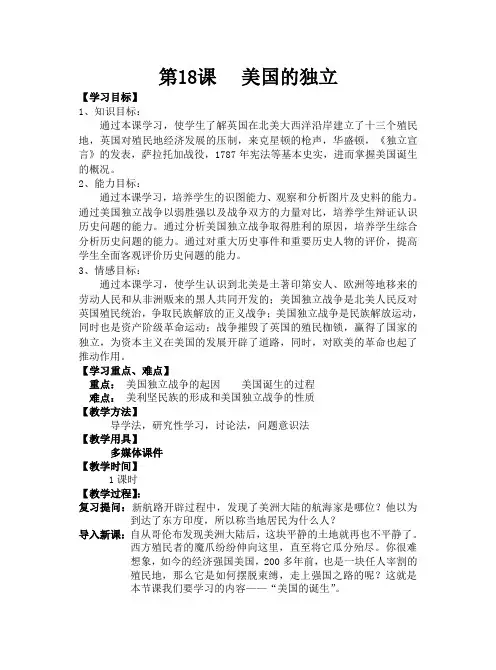 人教部编版历史九年级上册第18课 美国的独立 教学设计