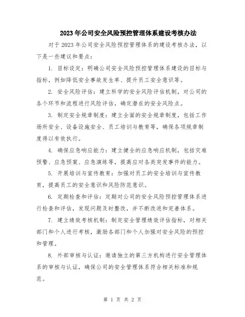 2023年公司安全风险预控管理体系建设考核办法