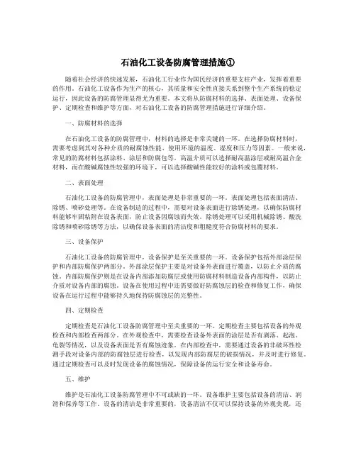 石油化工设备防腐管理措施①