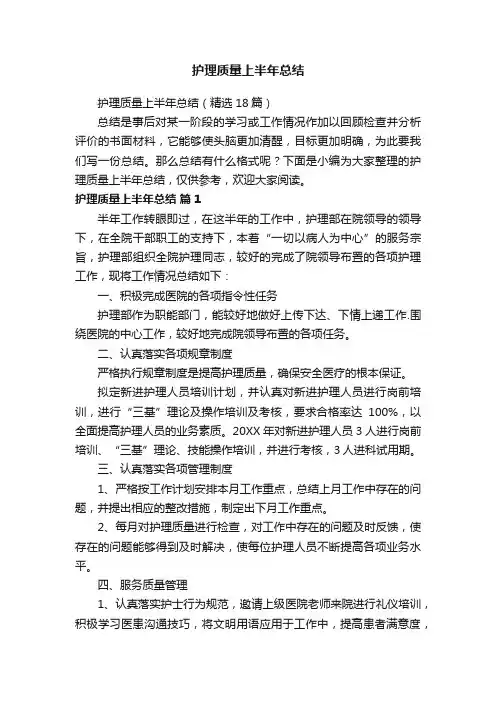护理质量上半年总结（精选18篇）
